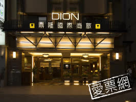 台中鼎隆國際商旅 Hotel Dion 線上住宿訂房 - 愛票網
